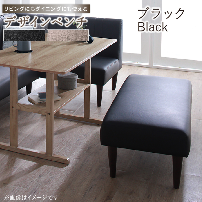 デザインベンチ リビングにもダイニングにも使える ベンチ単品