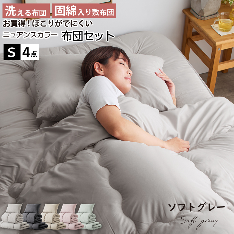 シングル 布団セット 清潔 固綿入り 寝具4点セット ニュアンスカラー